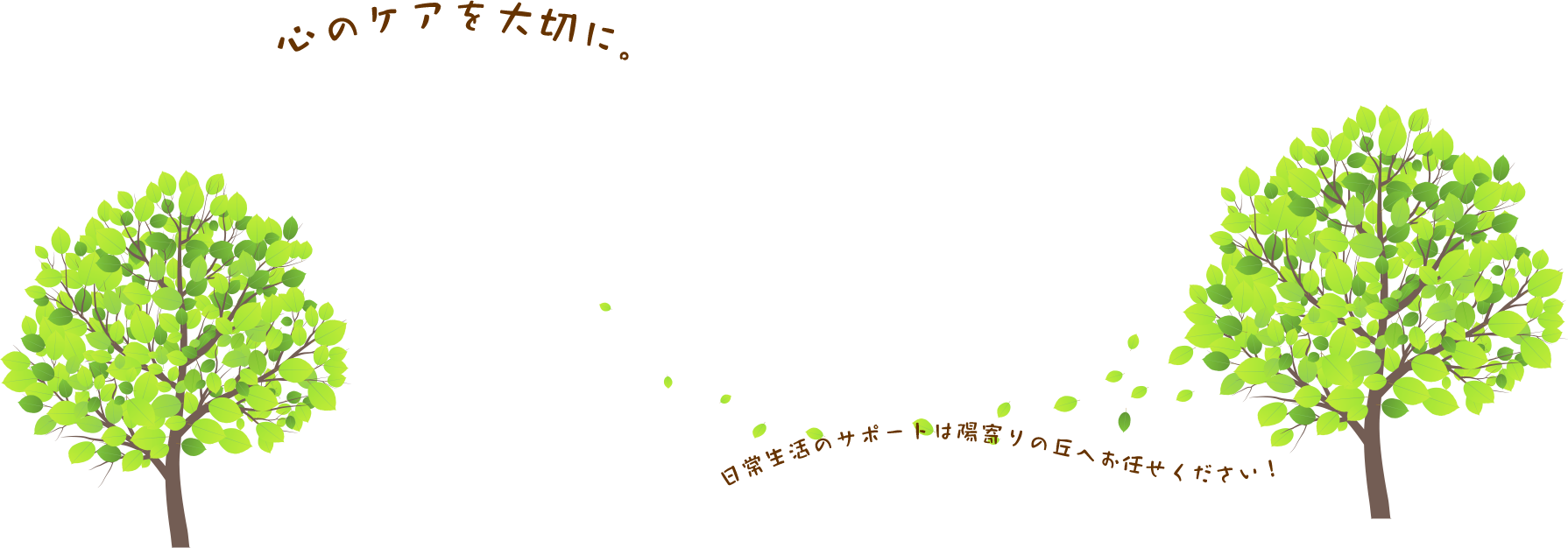 心のケアを大切に。日常生活のサポートは陽寄りの丘へお任せください！